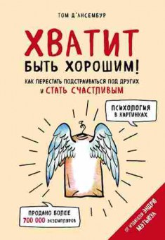 Книга Мэтьюз Э. Хватит быть хорошим! Как перестать подстраиваться под других и стать счастливым, б-8236, Баград.рф